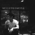 MC王泽宇联手MC高迪专辑