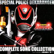 特捜戦隊デカレンジャー COMPLETE SONG COLLECTION