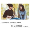 回忆里的甜