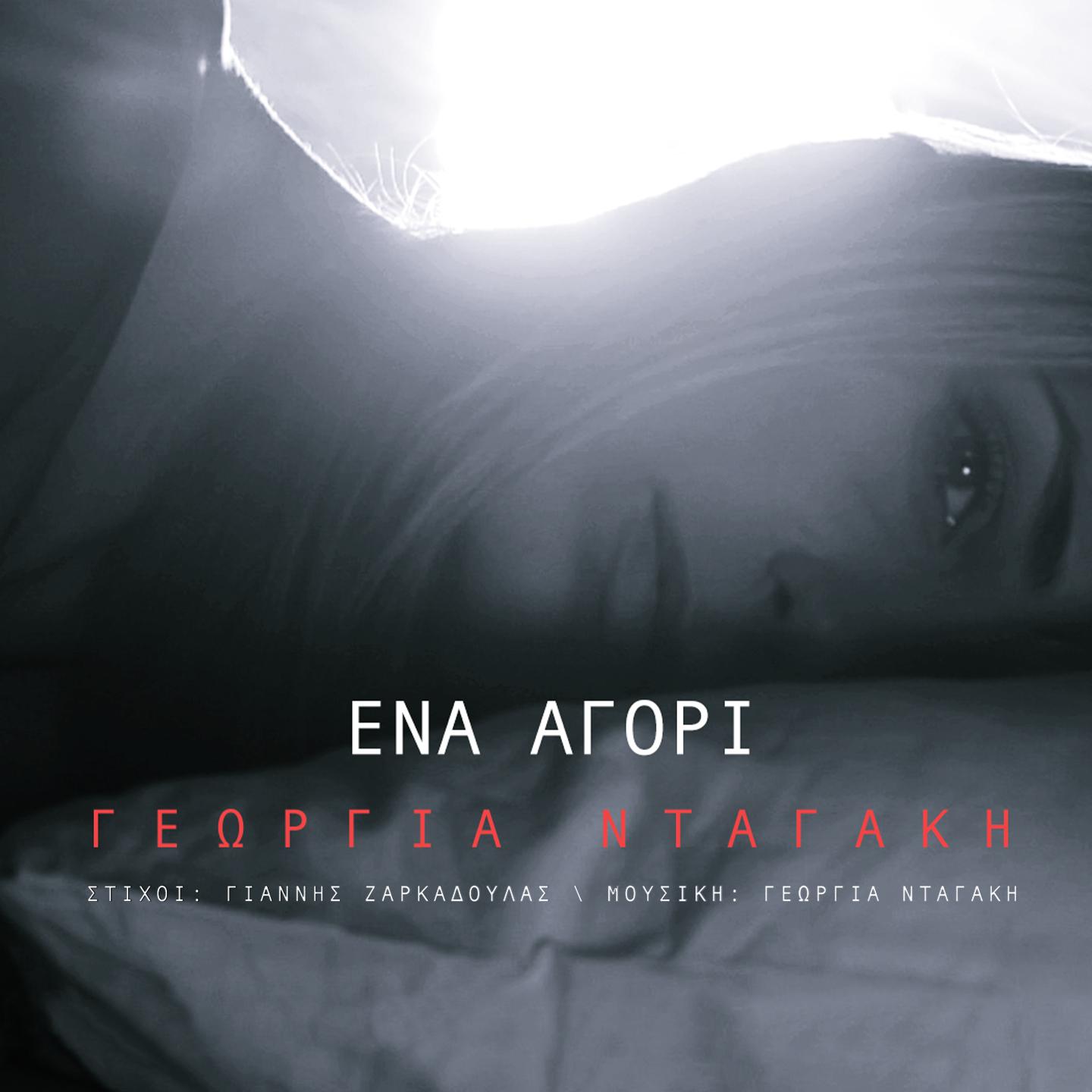 Georgia Dagaki - Ena Agori