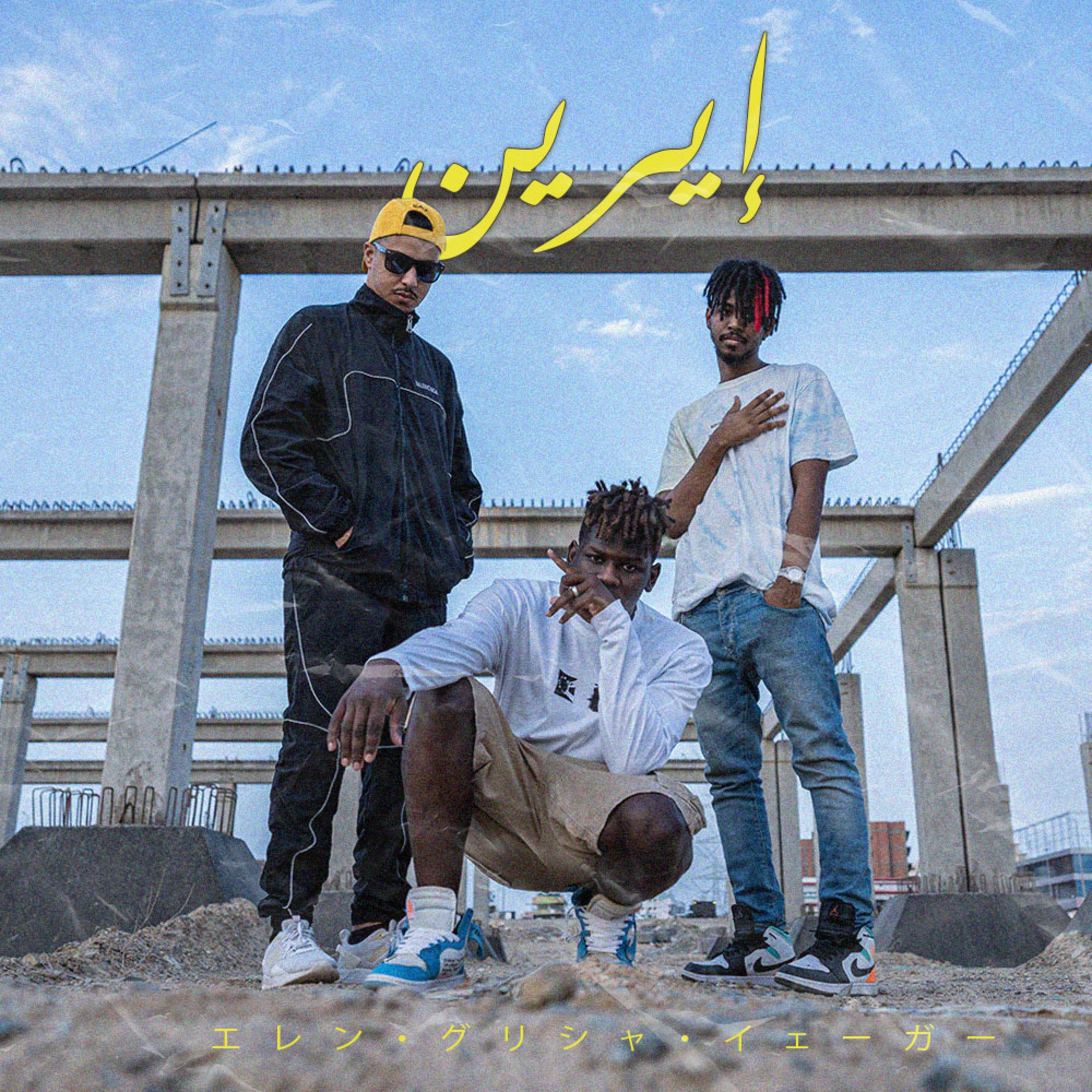 إيرين (feat. brown & al9ine)