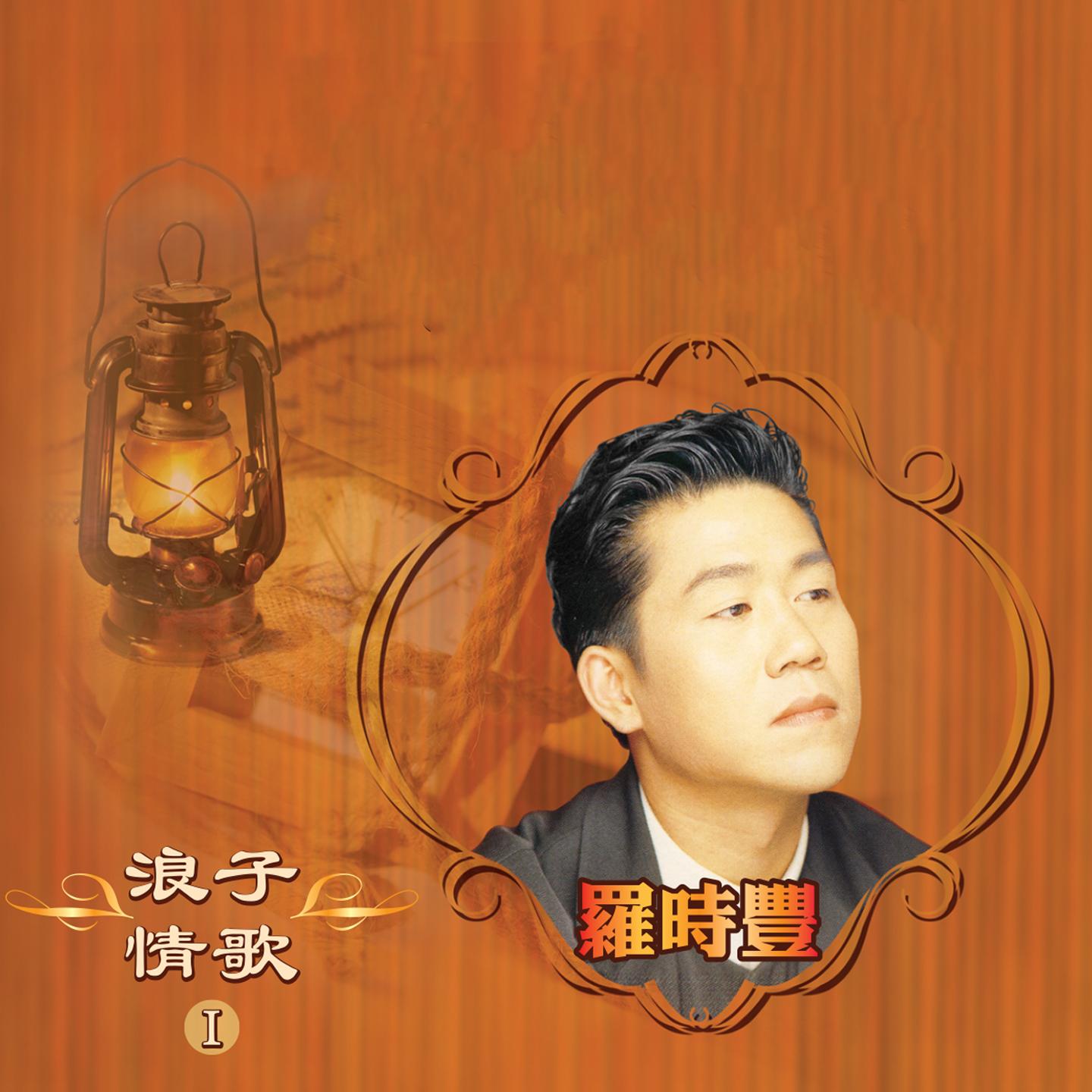 浪子情歌 I