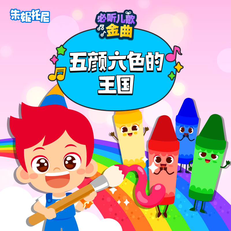 五彩缤纷颜色王国 | 双语儿歌