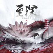 至深——《二哈和他的白猫师尊》燃晚原创同人曲