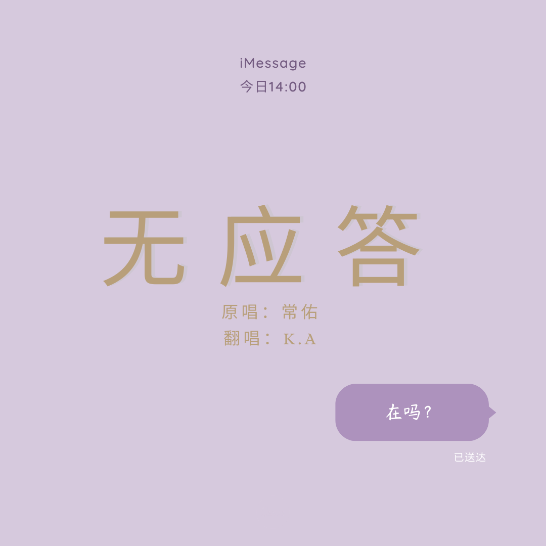 无应答(翻自 常佑)