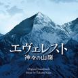 エヴェレスト 神々の山嶺 オリジナル・サウンドトラック