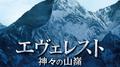 エヴェレスト 神々の山嶺 オリジナル・サウンドトラック专辑