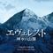 エヴェレスト 神々の山嶺 オリジナル・サウンドトラック专辑