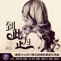 到此为止专辑