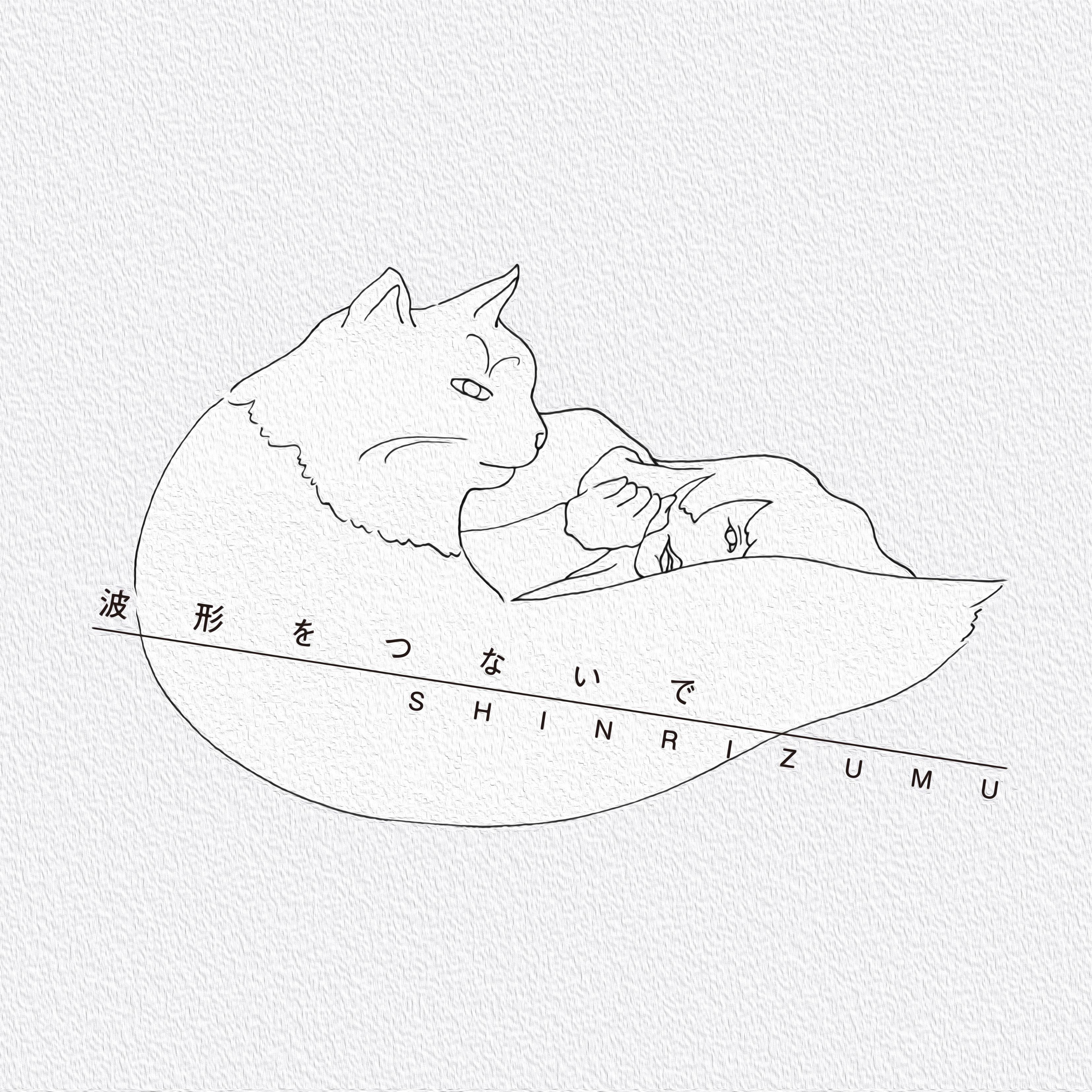 波形をつないで