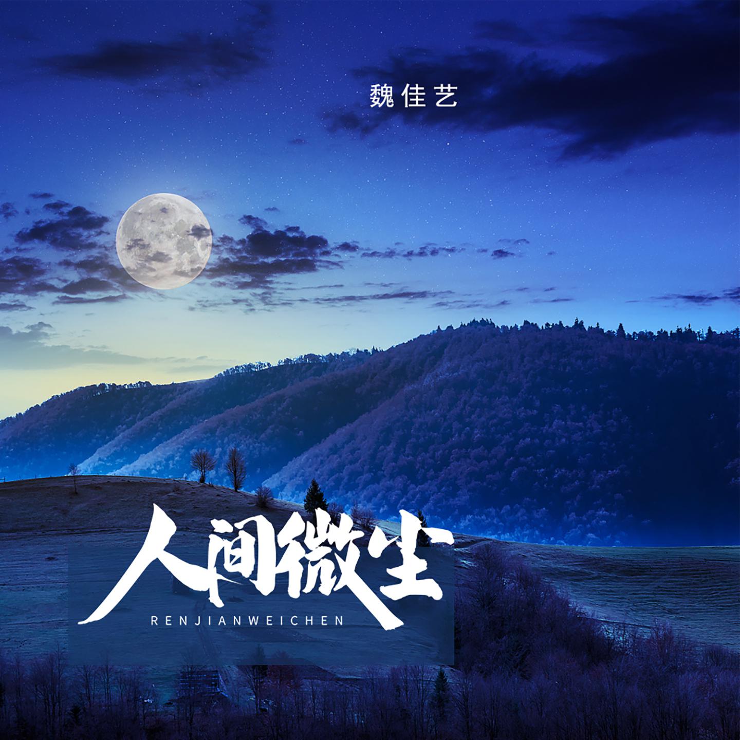 人间微尘
