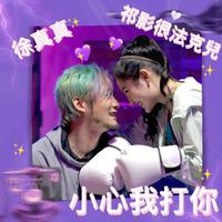 徐真真 祁影很法克儿 - 小心我打你(原版立体声伴奏)