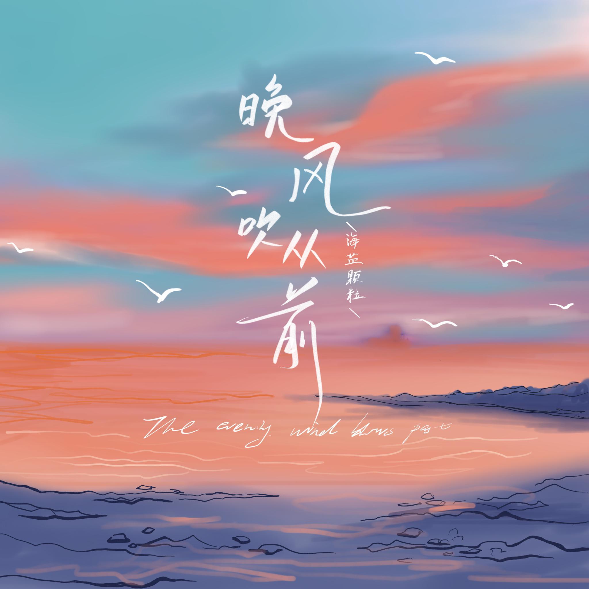 晚风吹从前