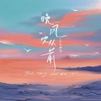 专辑《晚风吹从前》