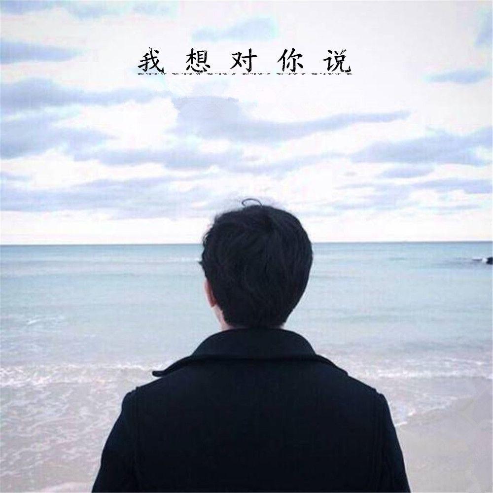我想对你说
