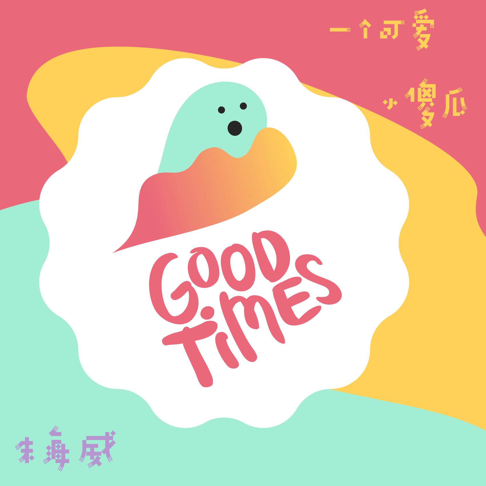 一个可爱小傻瓜