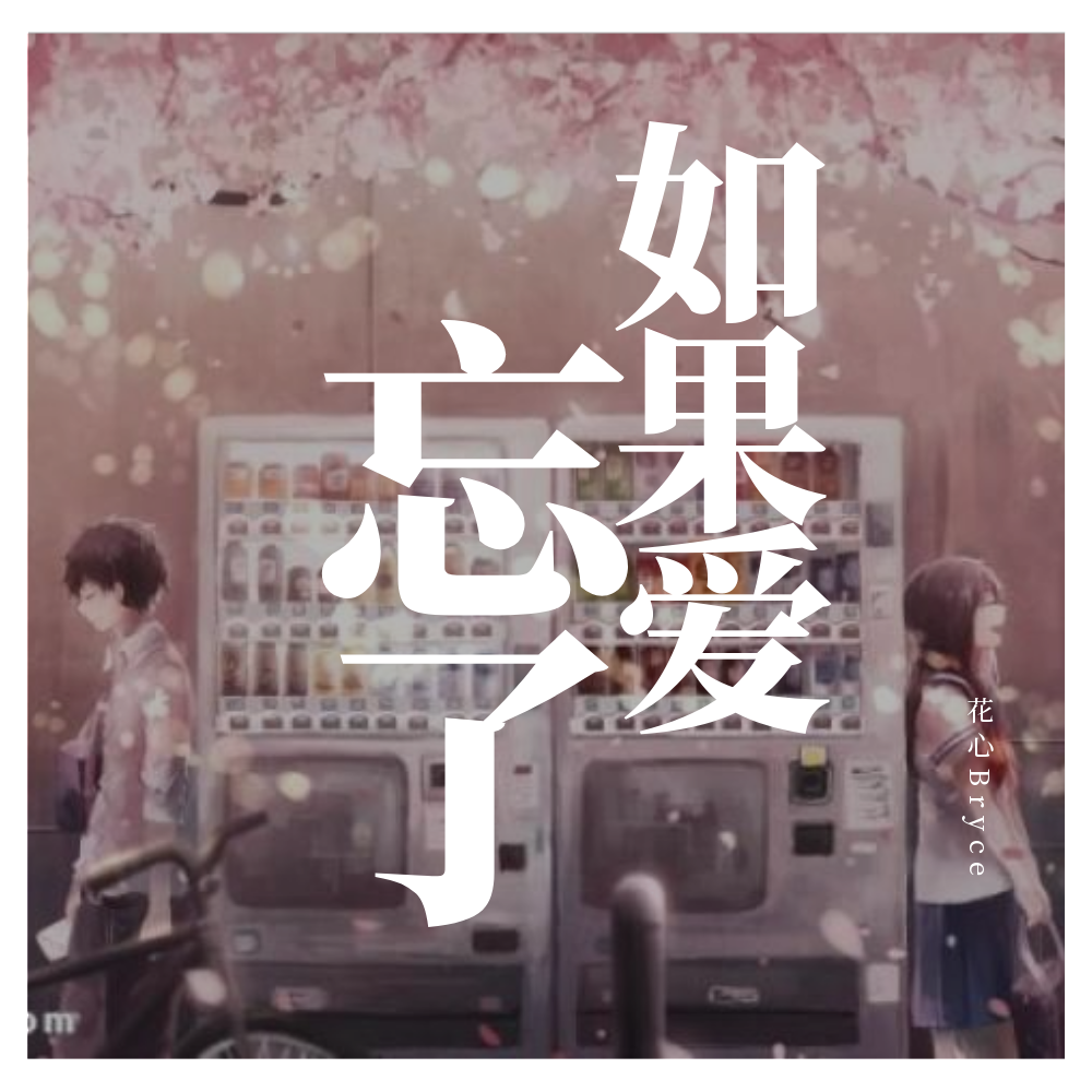 如果爱忘了专辑