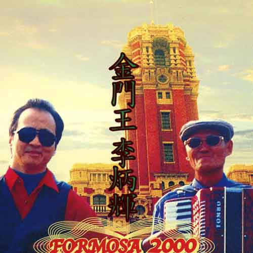 Formosa 2000专辑