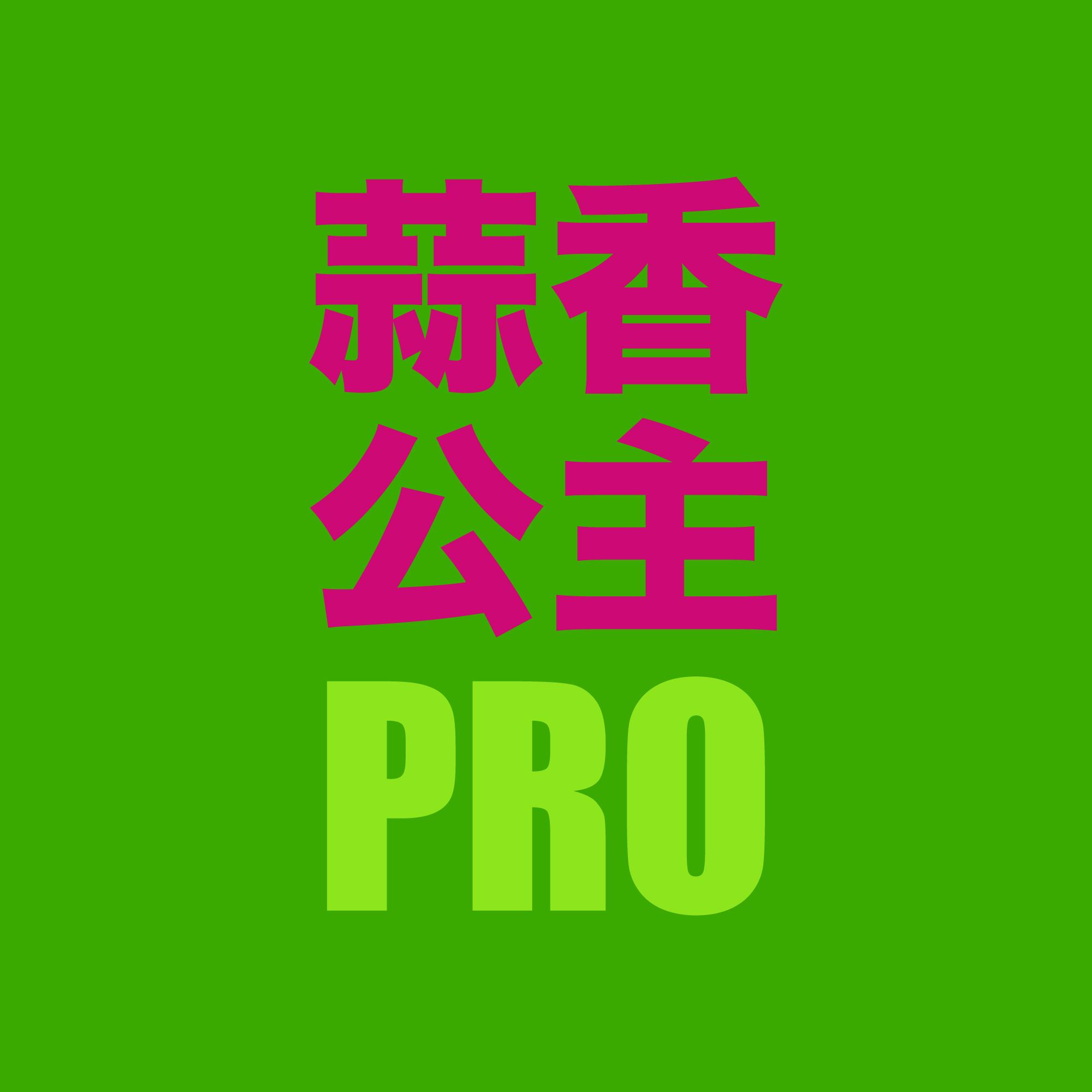 蒜香公主PRO