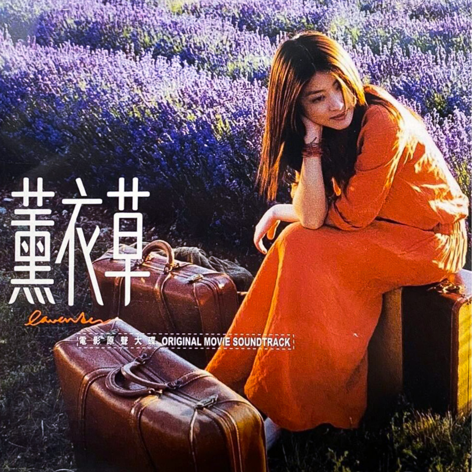 薰衣草 电影原声大碟
