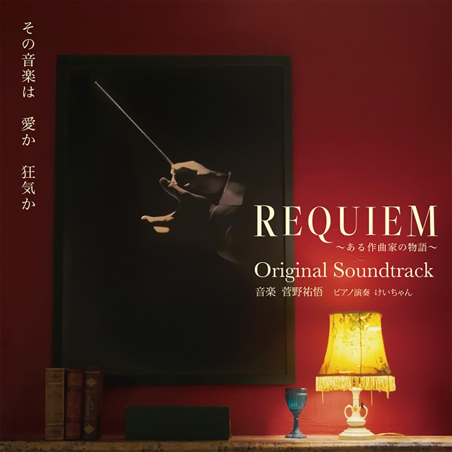 REQUIEM～ある作曲家の物語～ Original Soundtrack