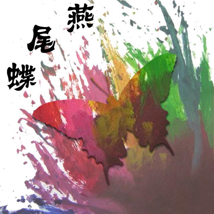 燕尾蝶【青春有你3版】
