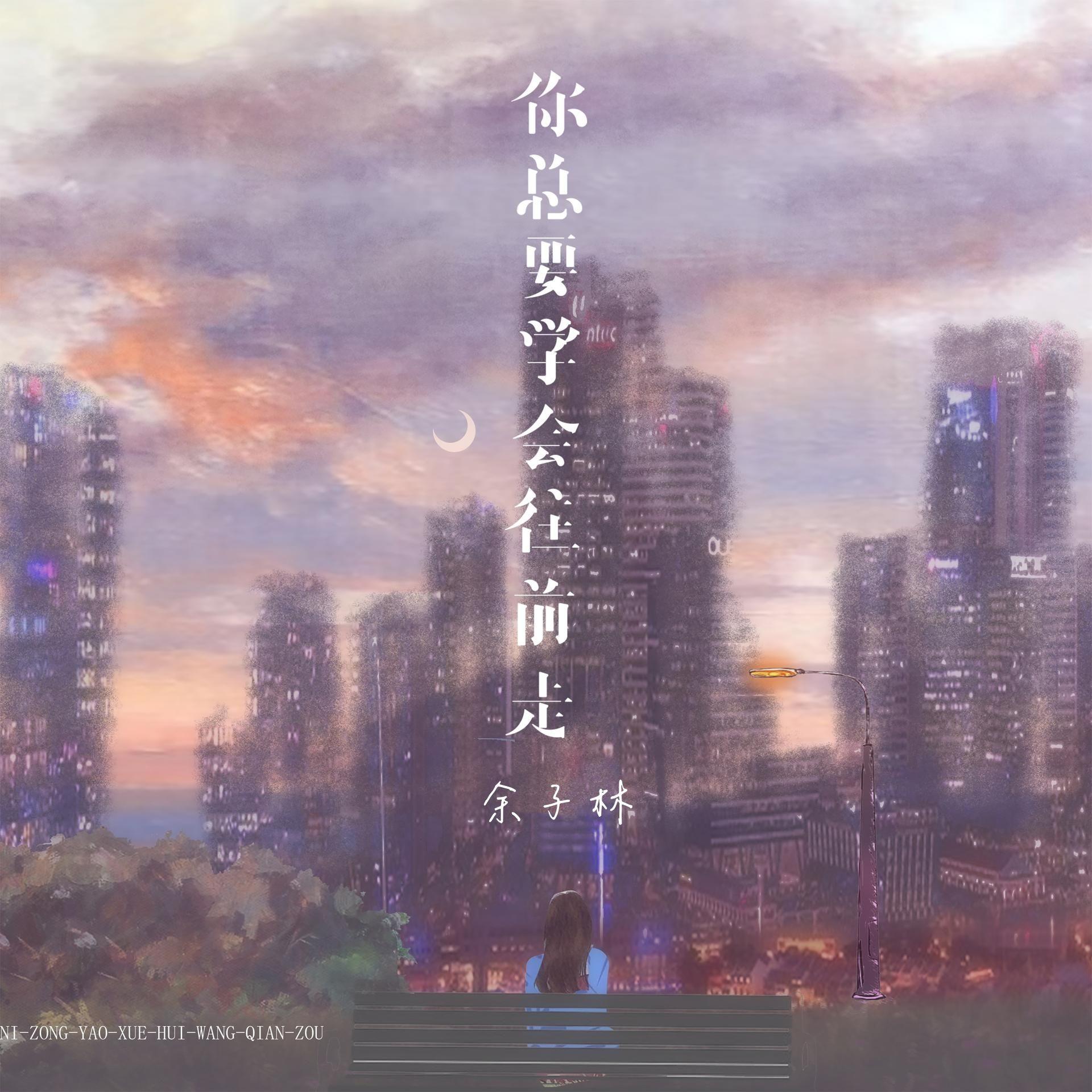 你总要学会往前走