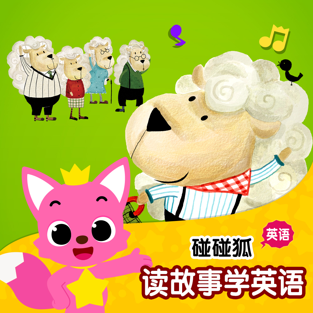碰碰狐！读故事学英语