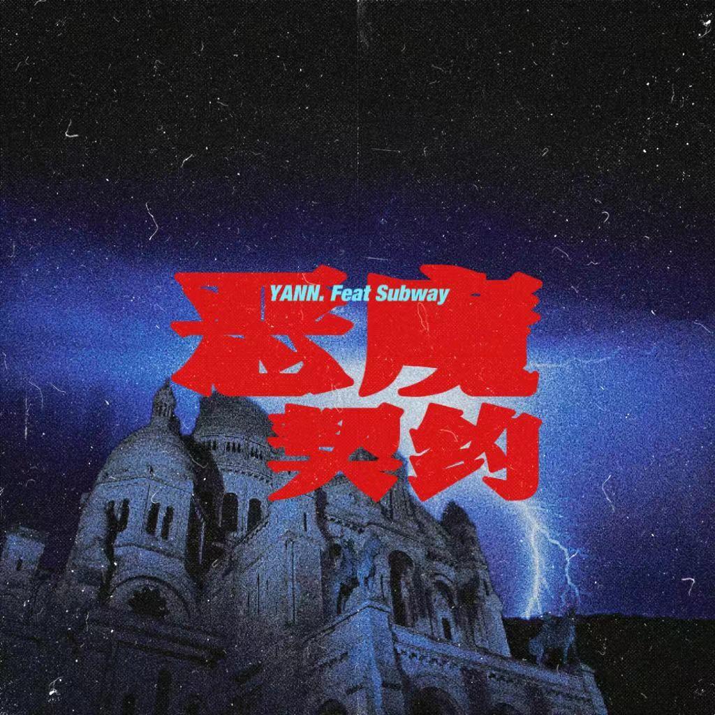 恶魔契约 Devil Contract.