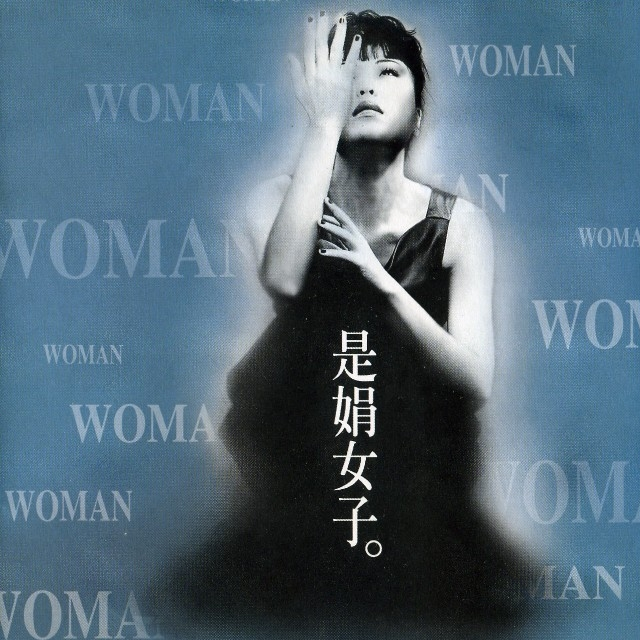 是娟女子