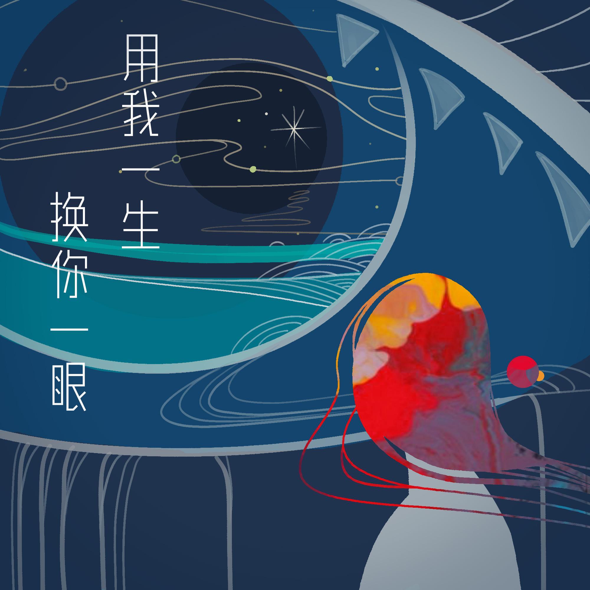 用我一生，换你一眼