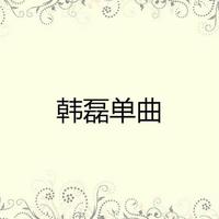 [消音伴奏] 韩磊 - 共和国之恋 伴奏