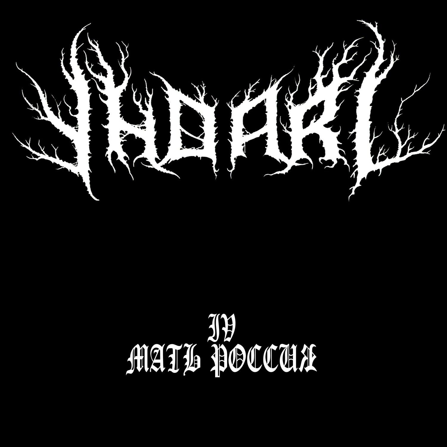 IV - Мать Россия