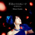 革命のマスカレード (無双OROCHI ver.)专辑