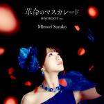 革命のマスカレード (無双OROCHI ver.)专辑