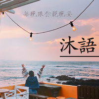[DJ节目]DJ沐子的DJ节目 第403期
