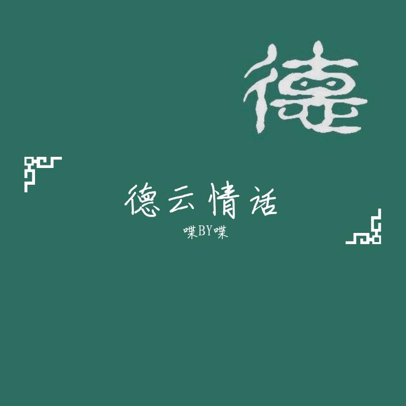 德云情话