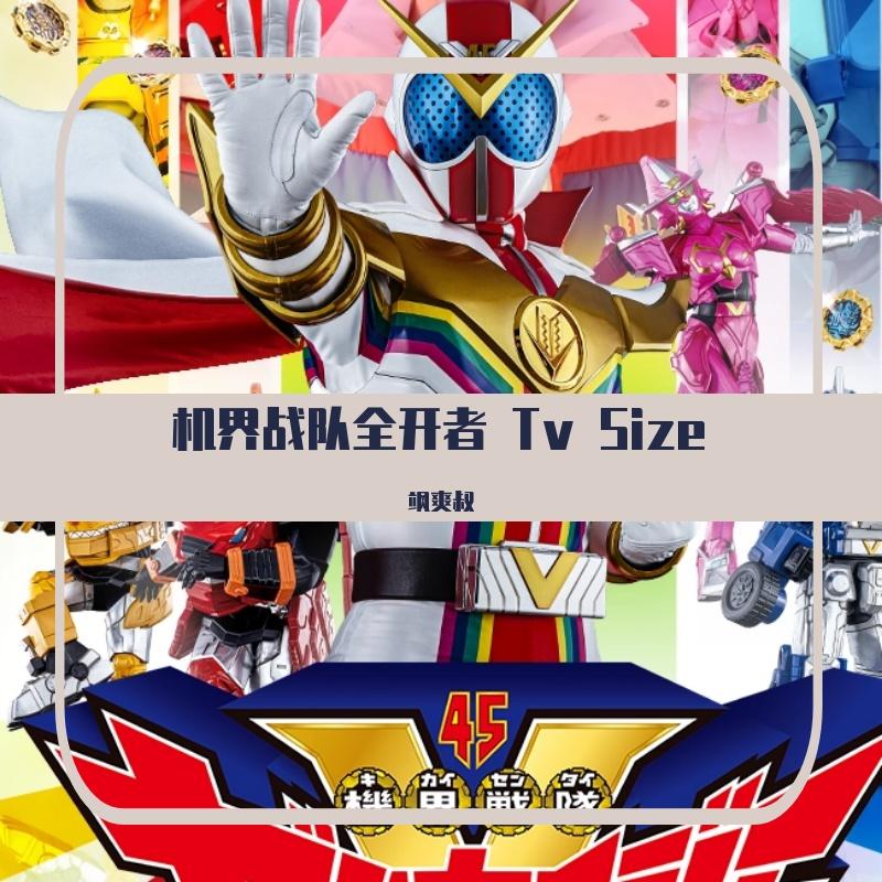 机界战队全开者 机界战队全界者 Tv Size