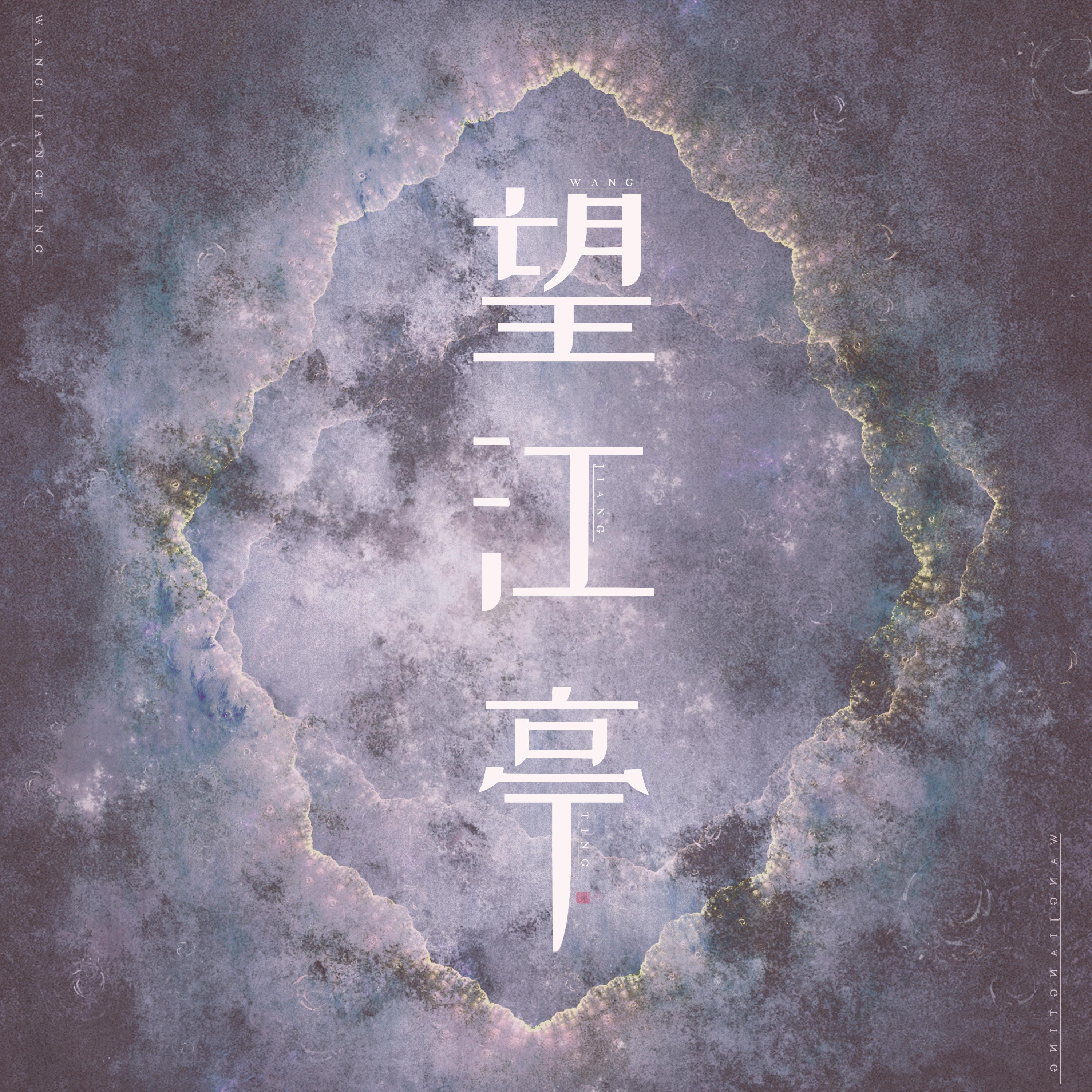 望江亭