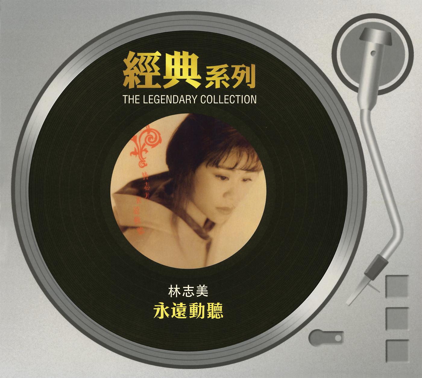 永远动听