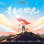 青春的微光专辑