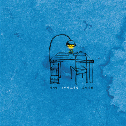 이지형 소품집 Vol.2 - 봄의 기적