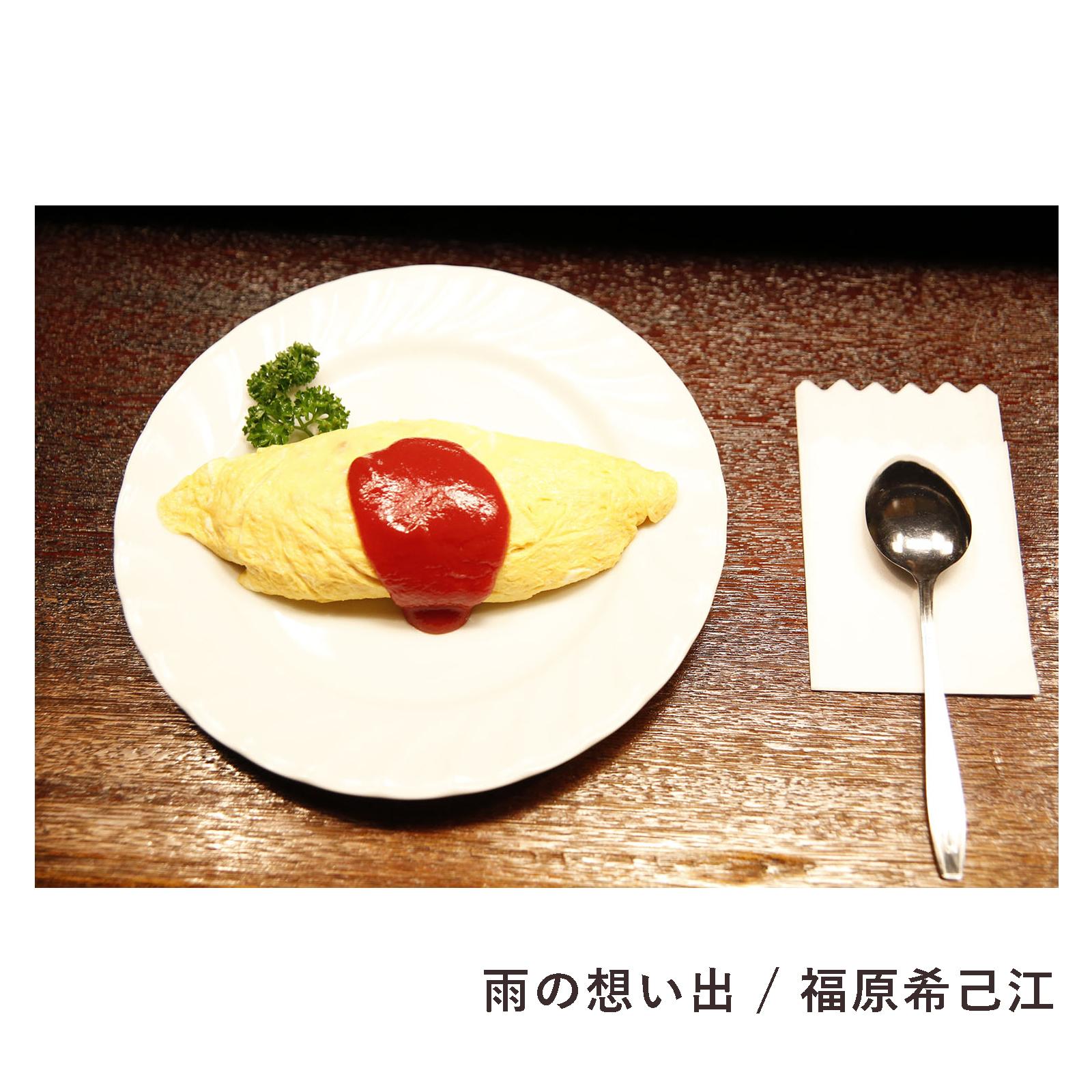 雨の想い出