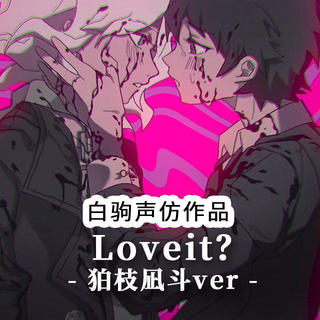 《弹丸论破》狛枝凪斗同人·声仿翻唱《Loveit?》声真似