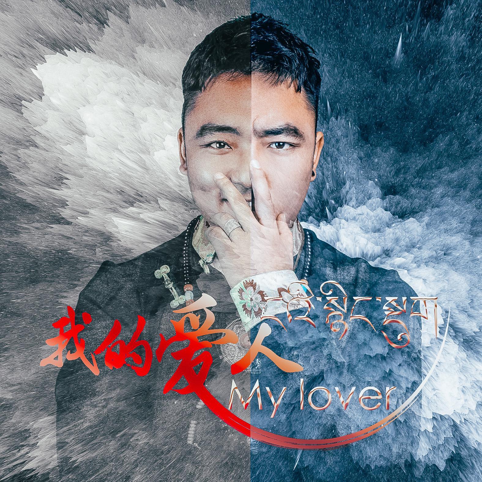 我的爱人