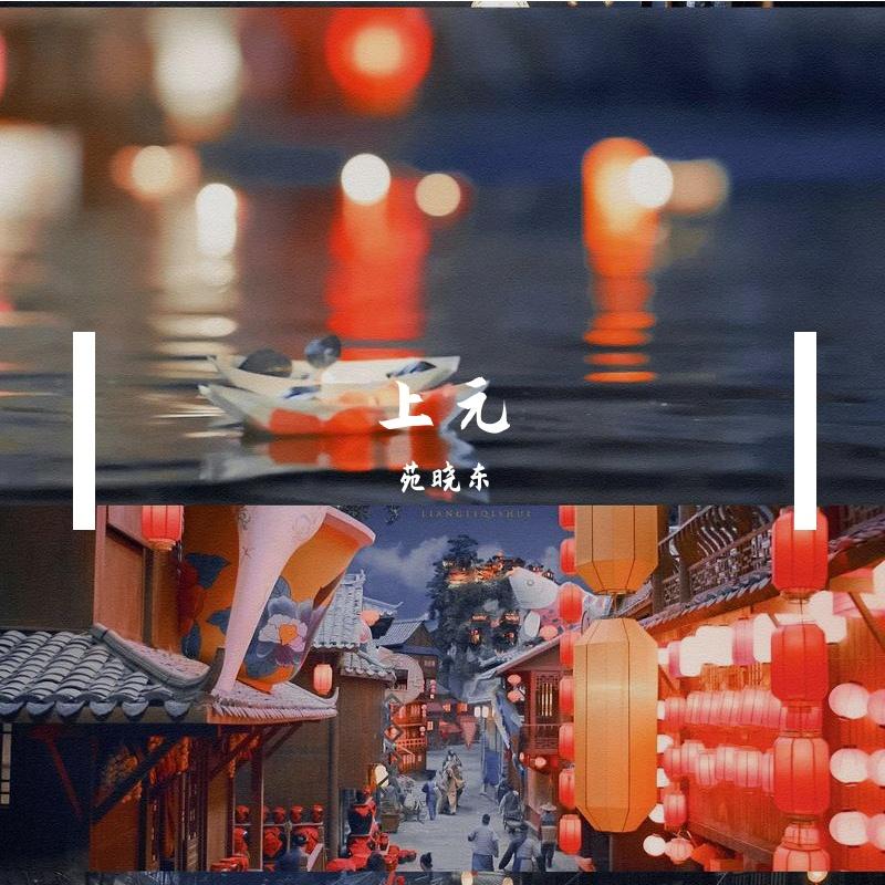 上元