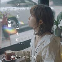 童珺 - 太想爱你(女声版伴奏)