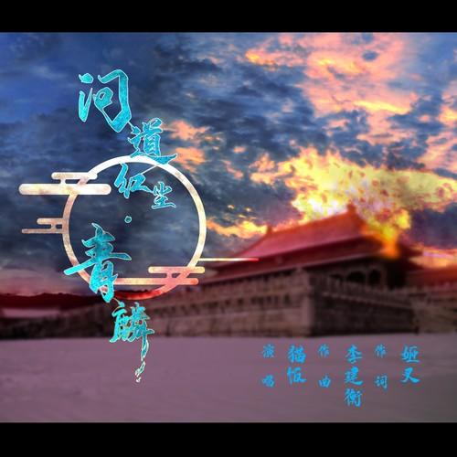 墨明棋妙歌曲封面