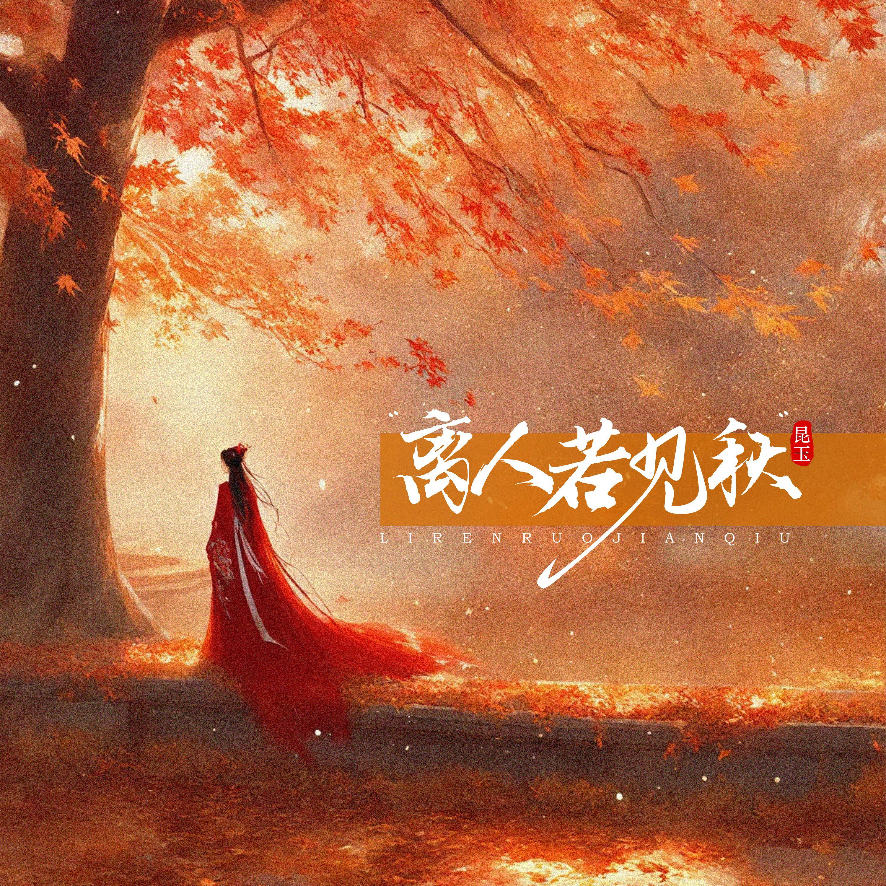 离人若见秋