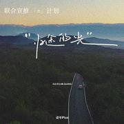 归途的光（DJ小品版）
